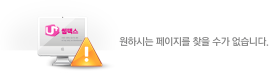 원하시는 페이지를 찾으실 수 없습니다.